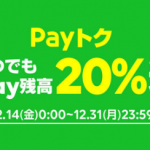 【オトク情報】LINEpayが20%ポイント還元！楽天payも最大50%のポイント還元！