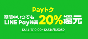 【オトク情報】LINEpayが20%ポイント還元！楽天payも最大50%のポイント還元！-アイキャッチ