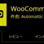 【Wordpress】ECサイト構築用プラグインWooCommerceで簡単にショッピングサイトが作れる！