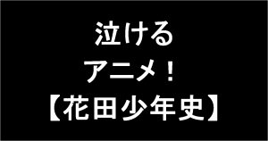 泣ける動画（アニメ）【花田少年史】のご紹介！-アイキャッチ