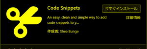 code snippetsプラグイン