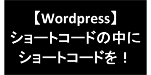 【Wordpress】１行でできる！ショートコードの中にショートコードを埋め込む方法！-アイキャッチ